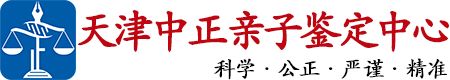 中正DNA天津亲子鉴定中心